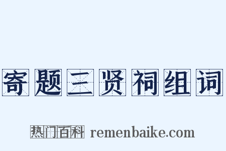 寄题三贤祠组词是什么意思的图片